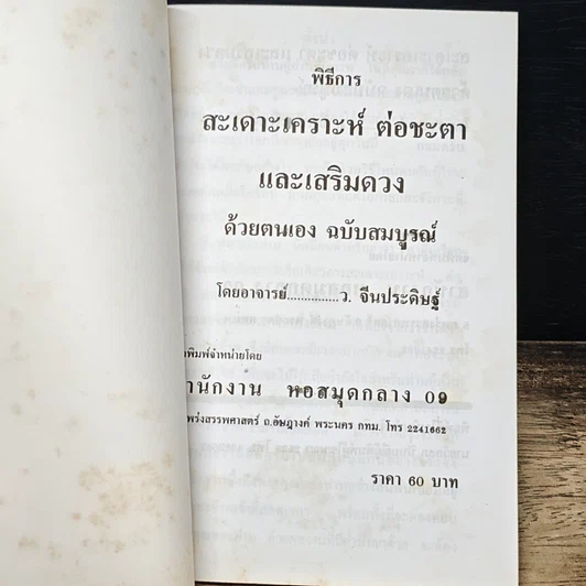 หนังสือ พิธีการสะเดาะเคราะห์ ต่อชะตา และเสริมดวงด้วยตนเอง ฉบับสมบูรณ์ รูปที่ 6