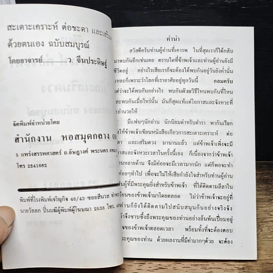 หนังสือ พิธีการสะเดาะเคราะห์ ต่อชะตา และเสริมดวงด้วยตนเอง ฉบับสมบูรณ์ รูปที่ 7