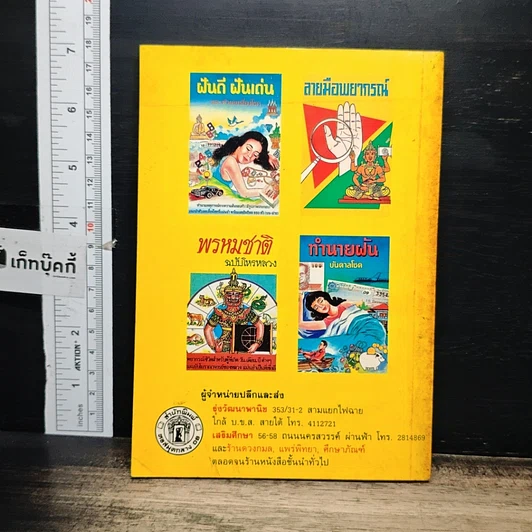 หนังสือ คู่มือซื้อสลากกินแบ่งรัฐบาล ล๊อตเตอรี่ ฉบับนำชัย รูปที่ 2