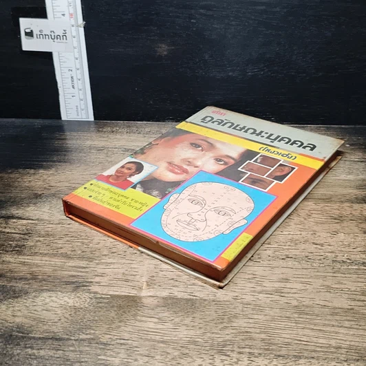 หนังสือ ตำราดูลักษณะ (โหงวเฮ้ง) รูปที่ 4