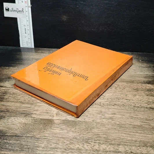 หนังสือ เคล็ดลับในการให้ฤกษ์และการตั้งชื่อ รูปที่ 5