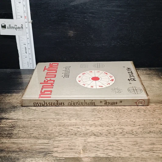 หนังสือ กราฟระบบโหร ฉบับรับประกัน รูปที่ 3