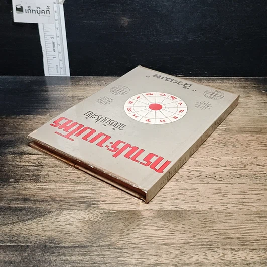 หนังสือ กราฟระบบโหร ฉบับรับประกัน รูปที่ 5