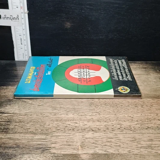 หนังสือ นามมงคล และชะตาประจำวันเกิด รูปที่ 3