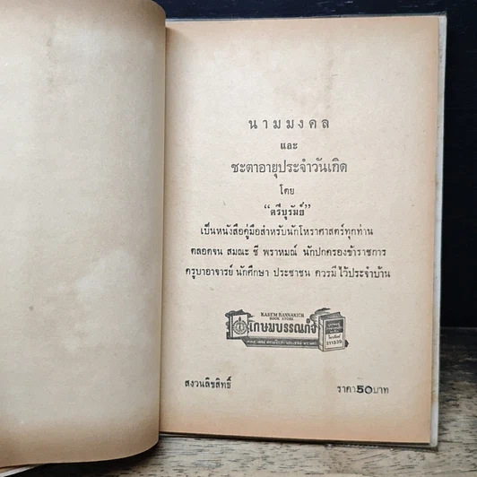 หนังสือ นามมงคล และชะตาประจำวันเกิด รูปที่ 6