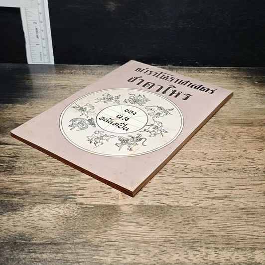 หนังสือ ตำราโหราศาสตร์ ชาตาโหร รูปที่ 4