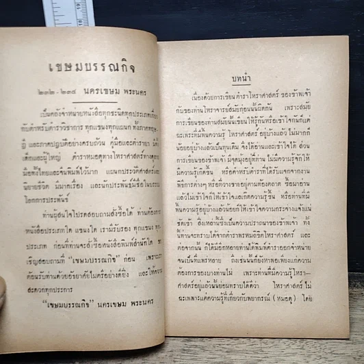 หนังสือ ตำราโหราศาสตร์ ชาตาโหร รูปที่ 7