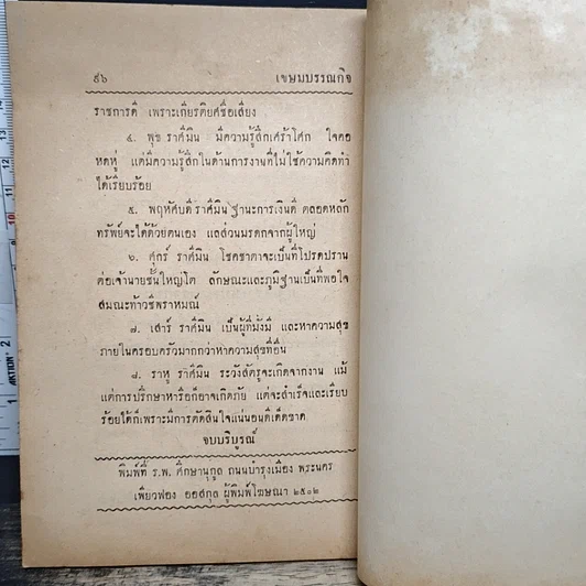 หนังสือ ตำราโหราศาสตร์ ชาตาโหร รูปที่ 12