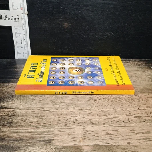 หนังสือ ตัวเลข มีอิทธิพลต่อชีวิต รูปที่ 3
