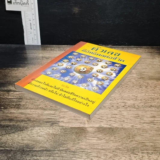 หนังสือ ตัวเลข มีอิทธิพลต่อชีวิต รูปที่ 4