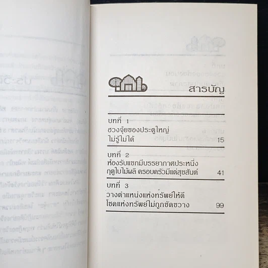 หนังสือ ฮวงจุ้ยกับบ้านในฝัน รูปที่ 8