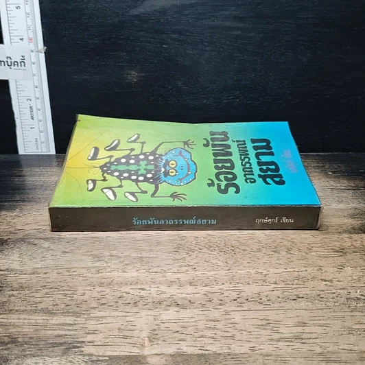 หนังสือ ร้อยพันอาถรรพณ์ในสยาม รูปที่ 3
