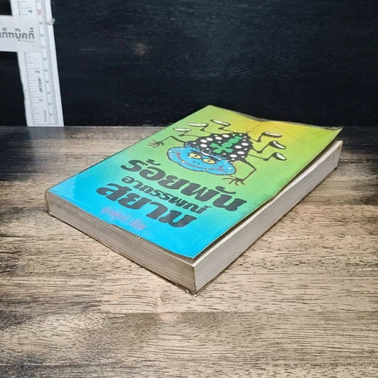 หนังสือ ร้อยพันอาถรรพณ์ในสยาม รูปที่ 4
