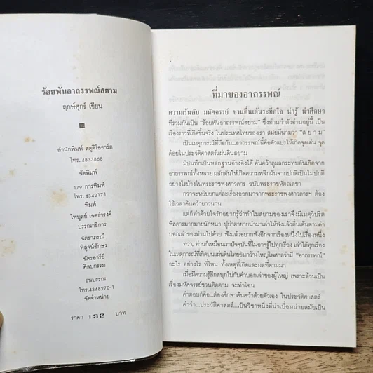 หนังสือ ร้อยพันอาถรรพณ์ในสยาม รูปที่ 6