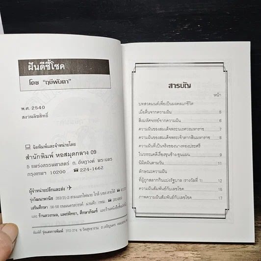 หนังสือ ฝันดีชี้โชค ตำราศักดิ์สิทธิ์ของโหราพยากรณ์ รูปที่ 6