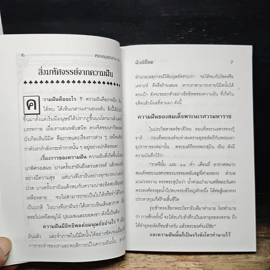 หนังสือ ฝันดีชี้โชค ตำราศักดิ์สิทธิ์ของโหราพยากรณ์ รูปที่ 8