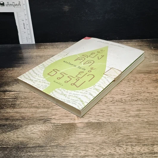 หนังสือ ยั้งคิด ย้ำธรรม รูปที่ 4