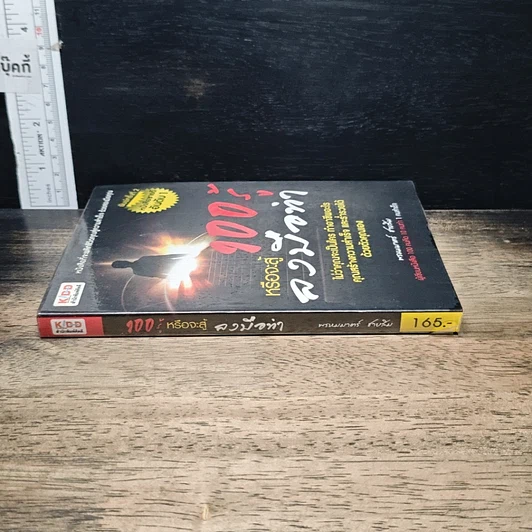 หนังสือ 100 รู้หรือจะสู้ลงมือทำ รูปที่ 3