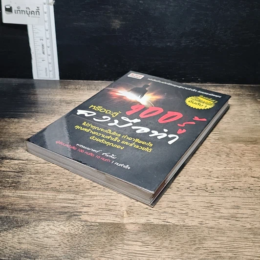 หนังสือ 100 รู้หรือจะสู้ลงมือทำ รูปที่ 4