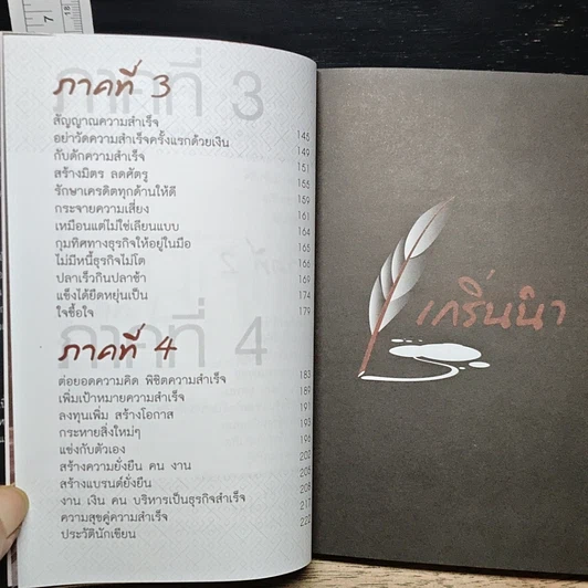 หนังสือ 100 รู้หรือจะสู้ลงมือทำ รูปที่ 8