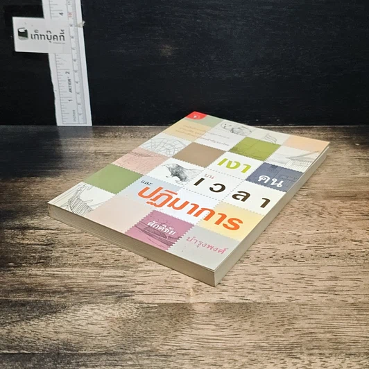 หนังสือ เงาคนบนเวลาและปฏิมาการ รูปที่ 4