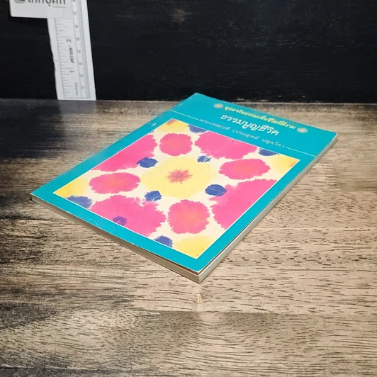 หนังสือ ธรรมนูญชีวิต รูปที่ 4