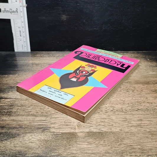 หนังสือ ความเชื่อชาวจีน รูปที่ 4