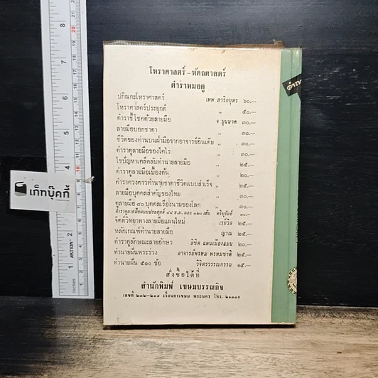 หนังสือ คำถาม-คำตอบ คัมภีร์โหราศาสตร์ รูปที่ 2