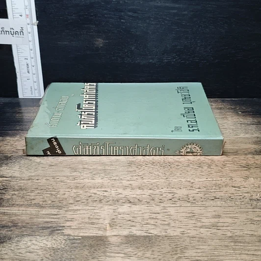 หนังสือ คำถาม-คำตอบ คัมภีร์โหราศาสตร์ รูปที่ 3