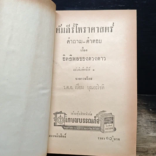 หนังสือ คำถาม-คำตอบ คัมภีร์โหราศาสตร์ รูปที่ 6