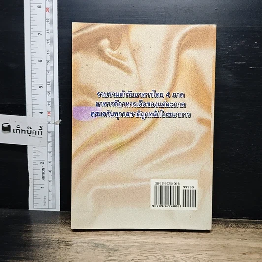 หนังสือ อาหารไทย 4 ภาค เหนือ อีสาน กลาง ใต้ รูปที่ 2