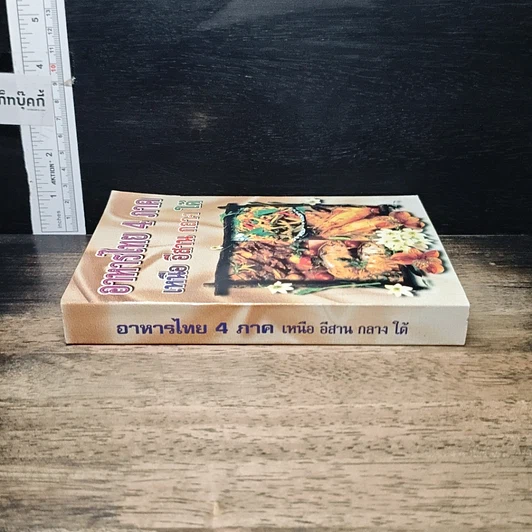 หนังสือ อาหารไทย 4 ภาค เหนือ อีสาน กลาง ใต้ รูปที่ 3