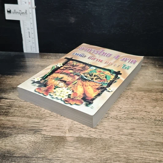 หนังสือ อาหารไทย 4 ภาค เหนือ อีสาน กลาง ใต้ รูปที่ 4