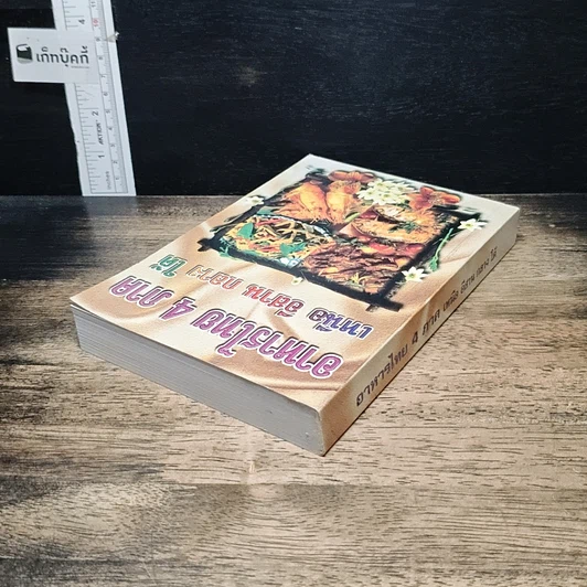 หนังสือ อาหารไทย 4 ภาค เหนือ อีสาน กลาง ใต้ รูปที่ 5