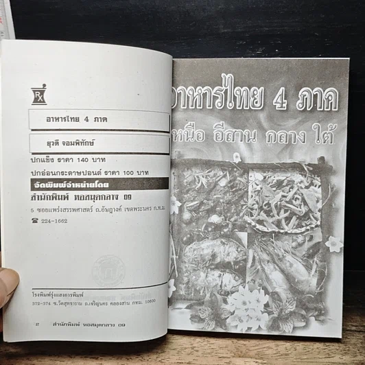 หนังสือ อาหารไทย 4 ภาค เหนือ อีสาน กลาง ใต้ รูปที่ 6
