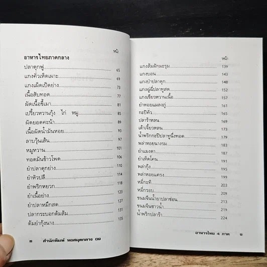 หนังสือ อาหารไทย 4 ภาค เหนือ อีสาน กลาง ใต้ รูปที่ 9