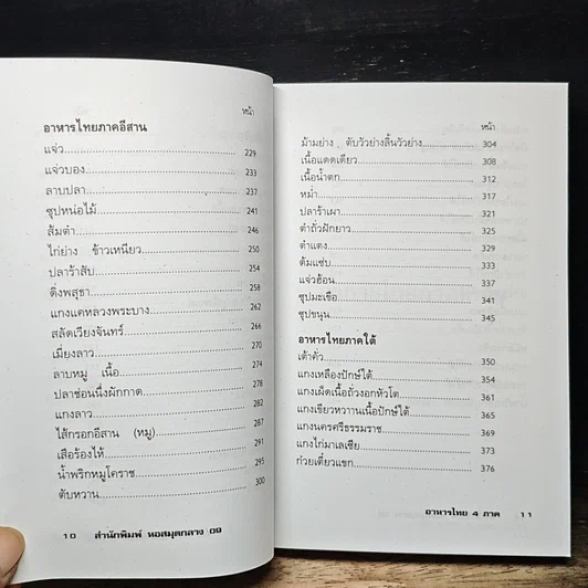 หนังสือ อาหารไทย 4 ภาค เหนือ อีสาน กลาง ใต้ รูปที่ 10