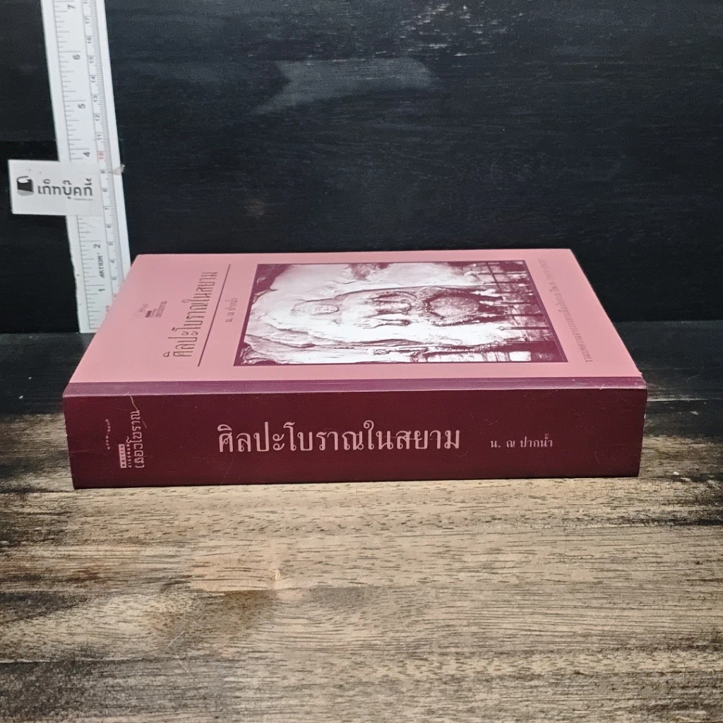 หนังสือ ศิลปะโบราณในสยาม รูปที่ 3