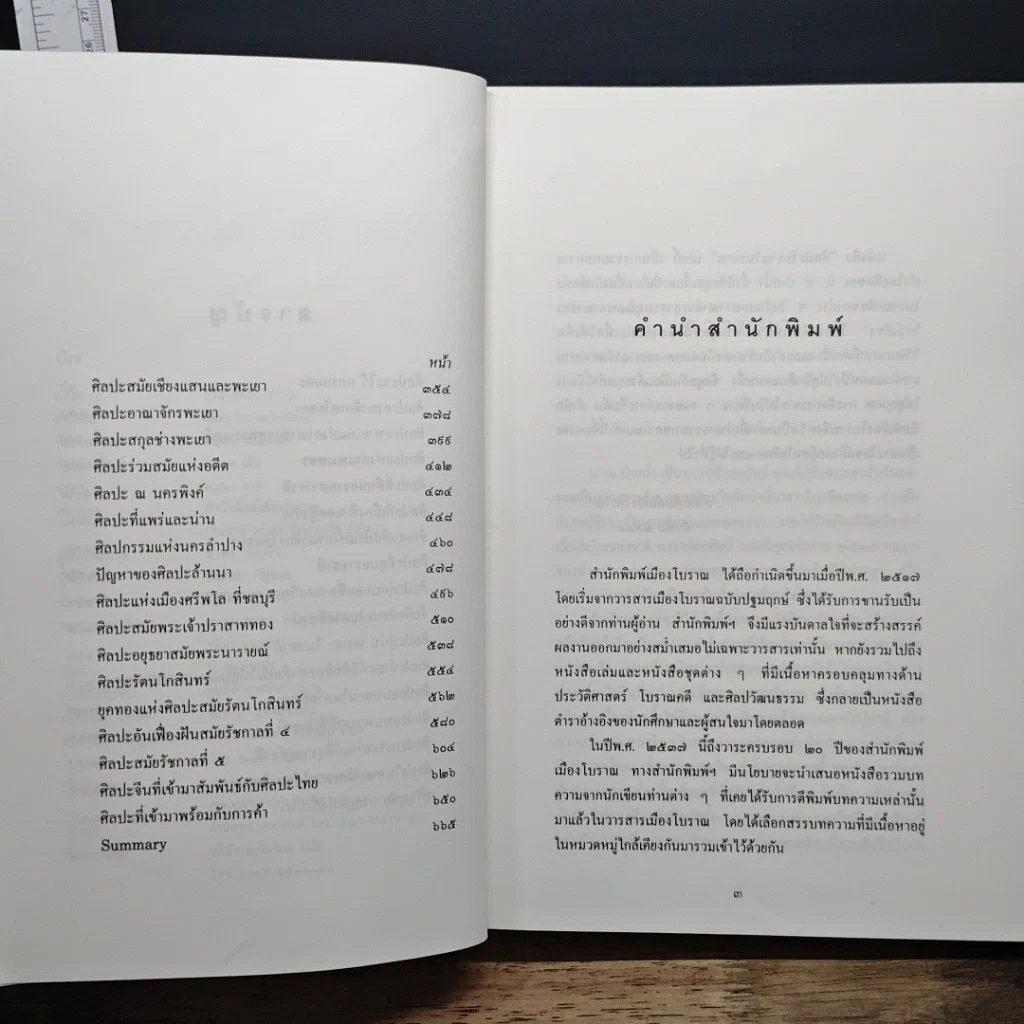 หนังสือ ศิลปะโบราณในสยาม รูปที่ 7