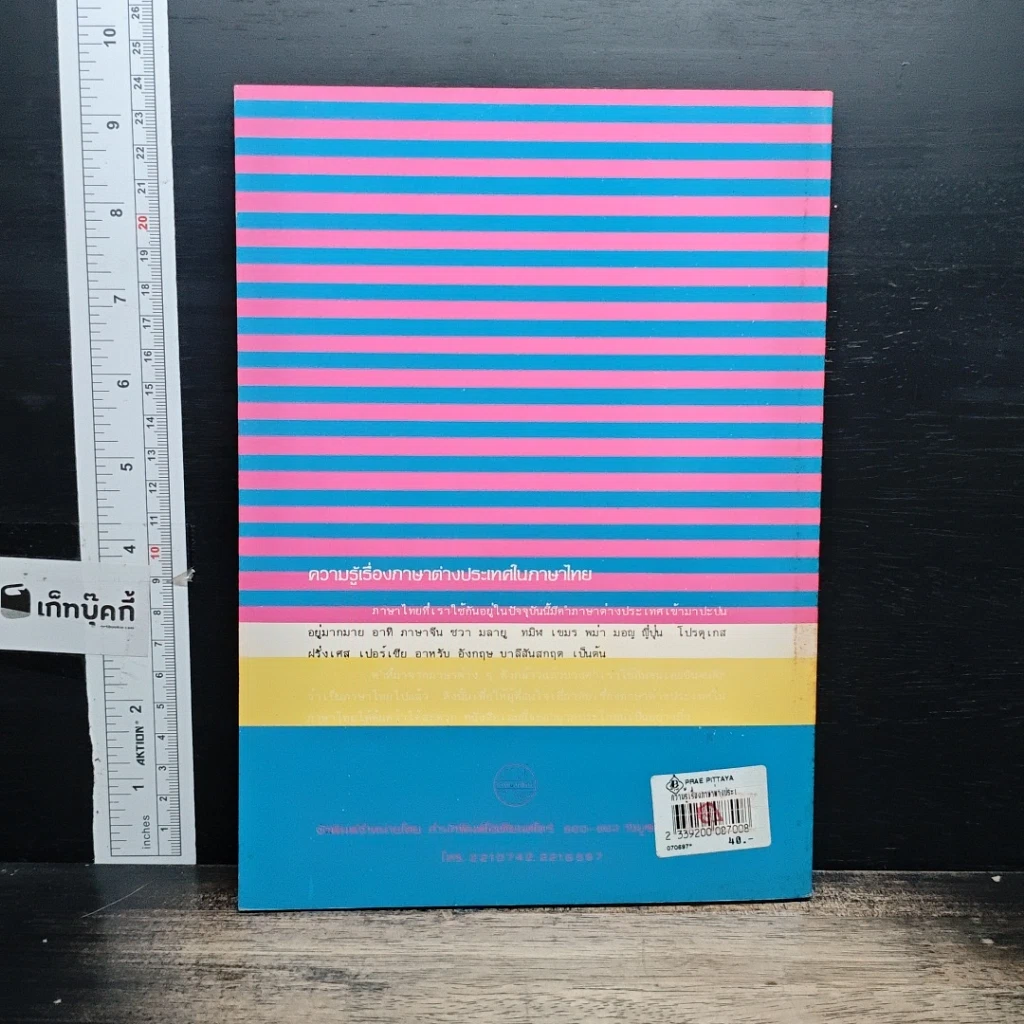 หนังสือ ความรู้เรื่องภาษาต่างประเทศในภาษาไทย รูปที่ 2