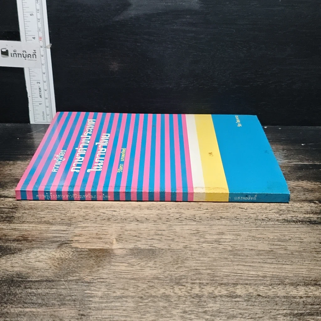 หนังสือ ความรู้เรื่องภาษาต่างประเทศในภาษาไทย รูปที่ 3