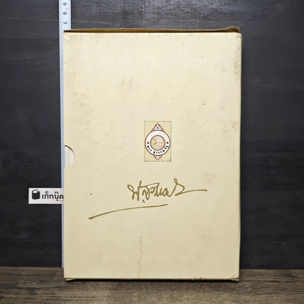 หนังสือ ที่ระลึกในงานพระราชทานเพลิงศพ นายพ่วง สุวรรณรัฐ รูปที่ 1