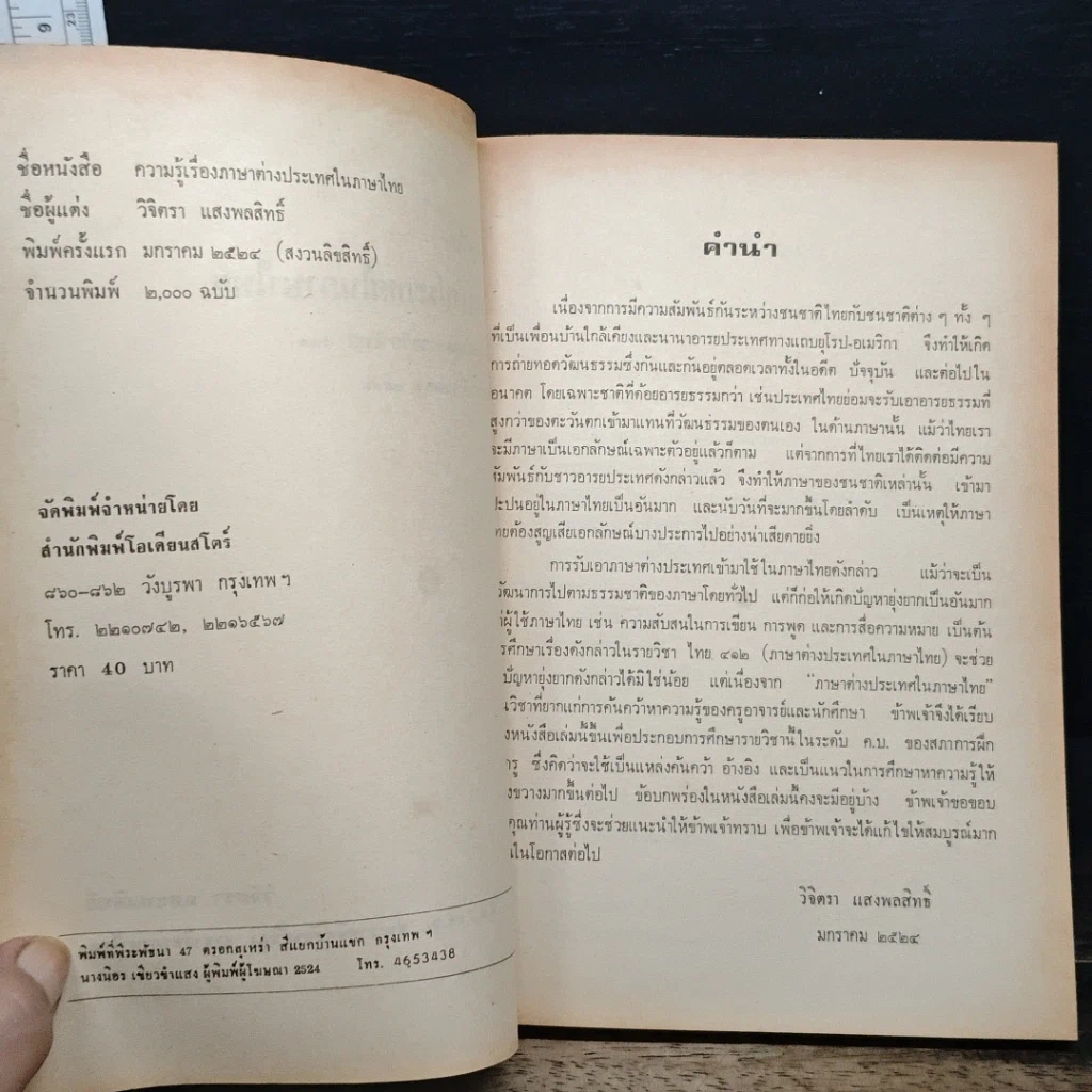 หนังสือ ความรู้เรื่องภาษาต่างประเทศในภาษาไทย รูปที่ 6