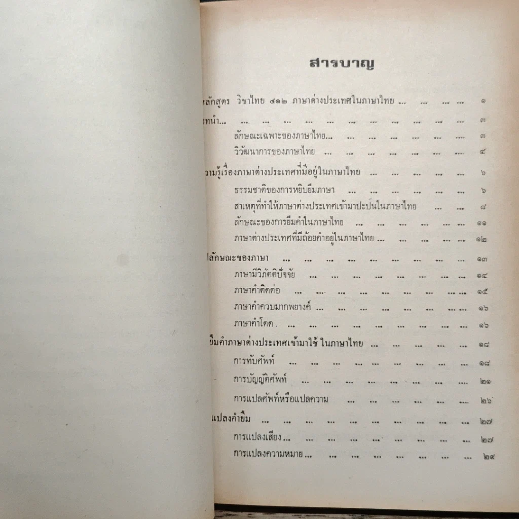 หนังสือ ความรู้เรื่องภาษาต่างประเทศในภาษาไทย รูปที่ 7