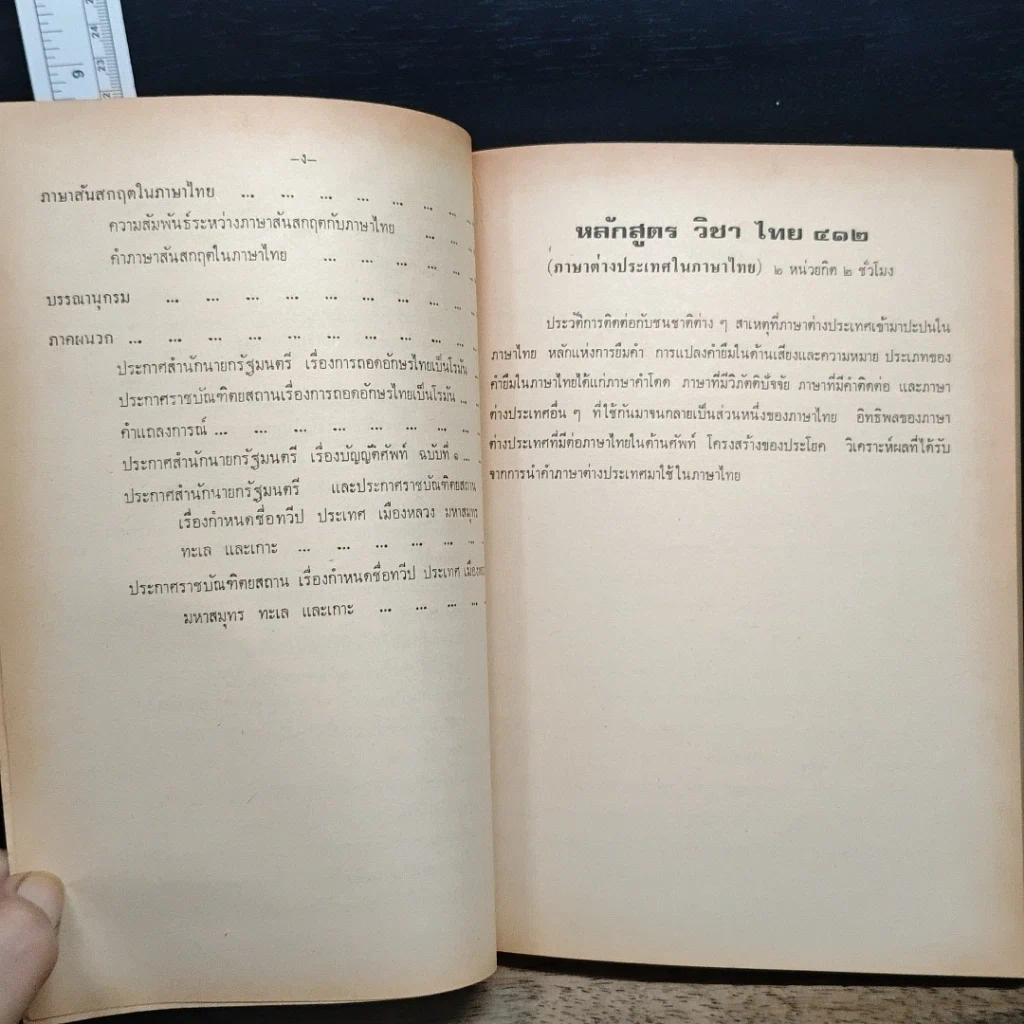 หนังสือ ความรู้เรื่องภาษาต่างประเทศในภาษาไทย รูปที่ 9