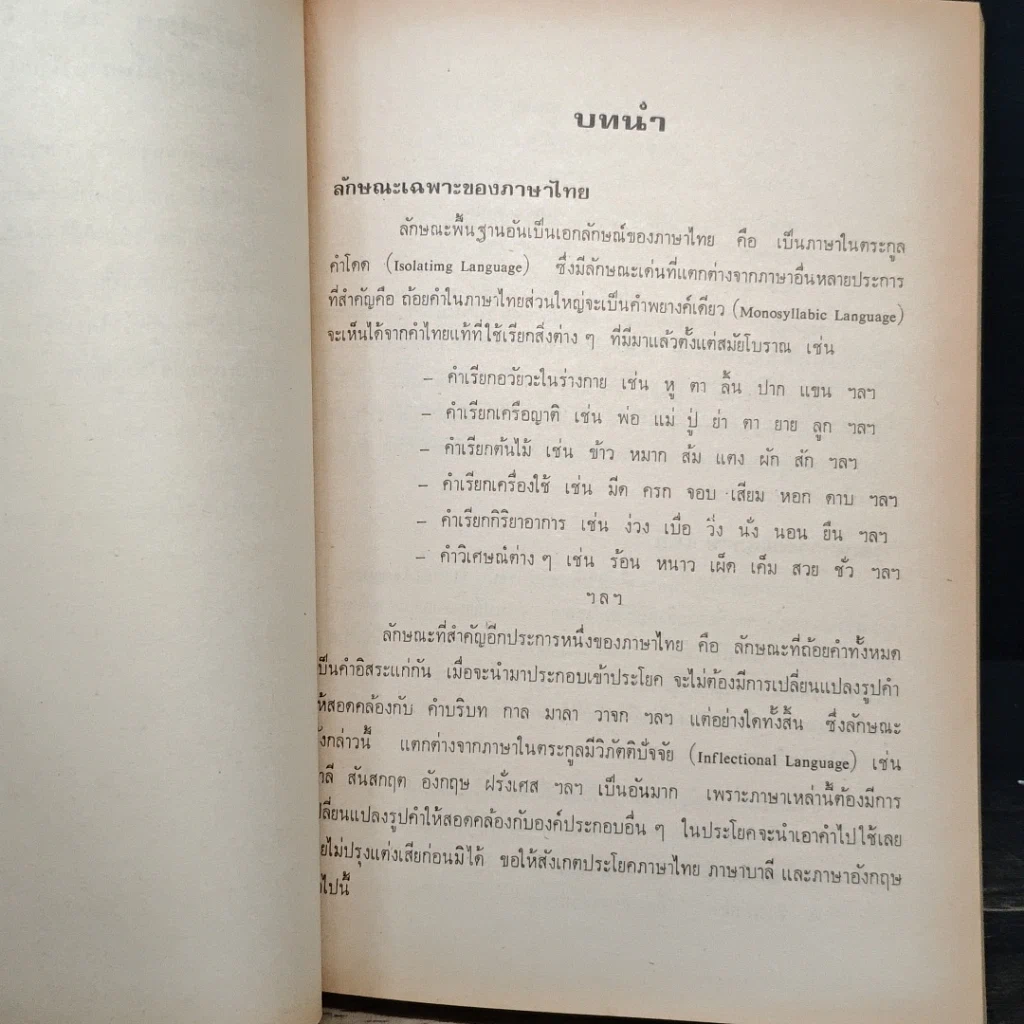 หนังสือ ความรู้เรื่องภาษาต่างประเทศในภาษาไทย รูปที่ 10