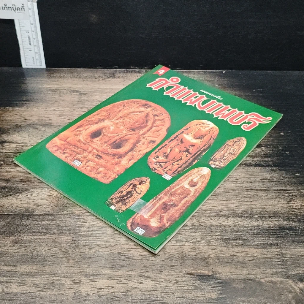 หนังสือ ยอดพระเครื่อง กำแพงเพชร รูปที่ 4
