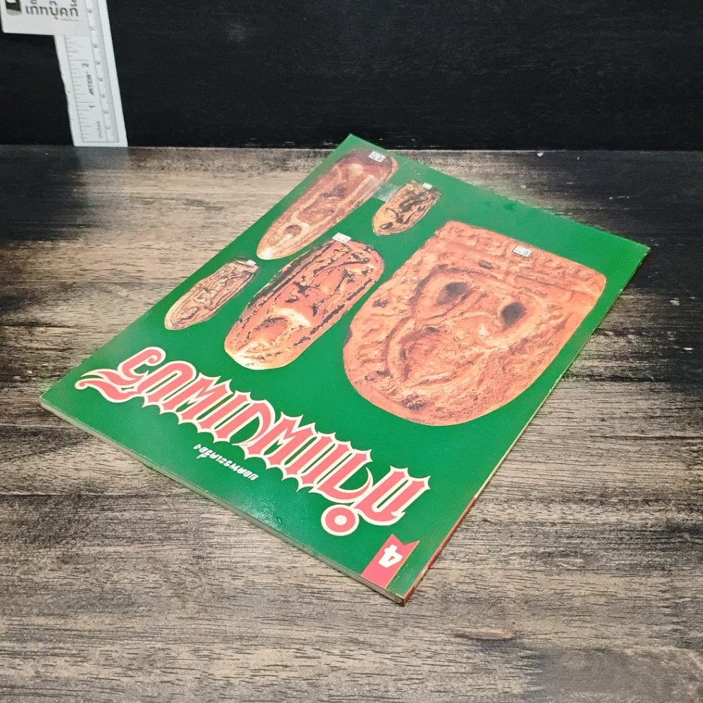 หนังสือ ยอดพระเครื่อง กำแพงเพชร รูปที่ 5