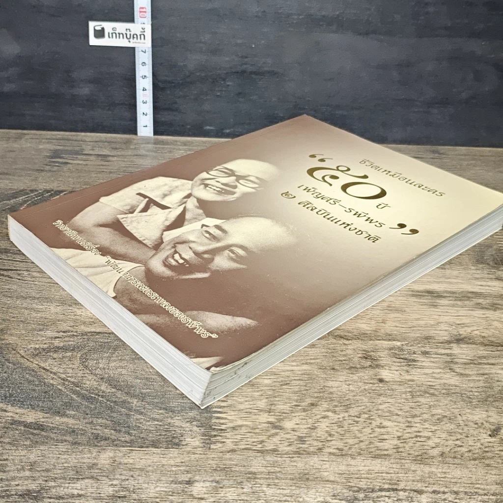 หนังสือ ชีวิตเหมือนละคร 50 ปี เพ็ญศรี-รพีพร 2 ศิลปินแห่งชาติ รูปที่ 3