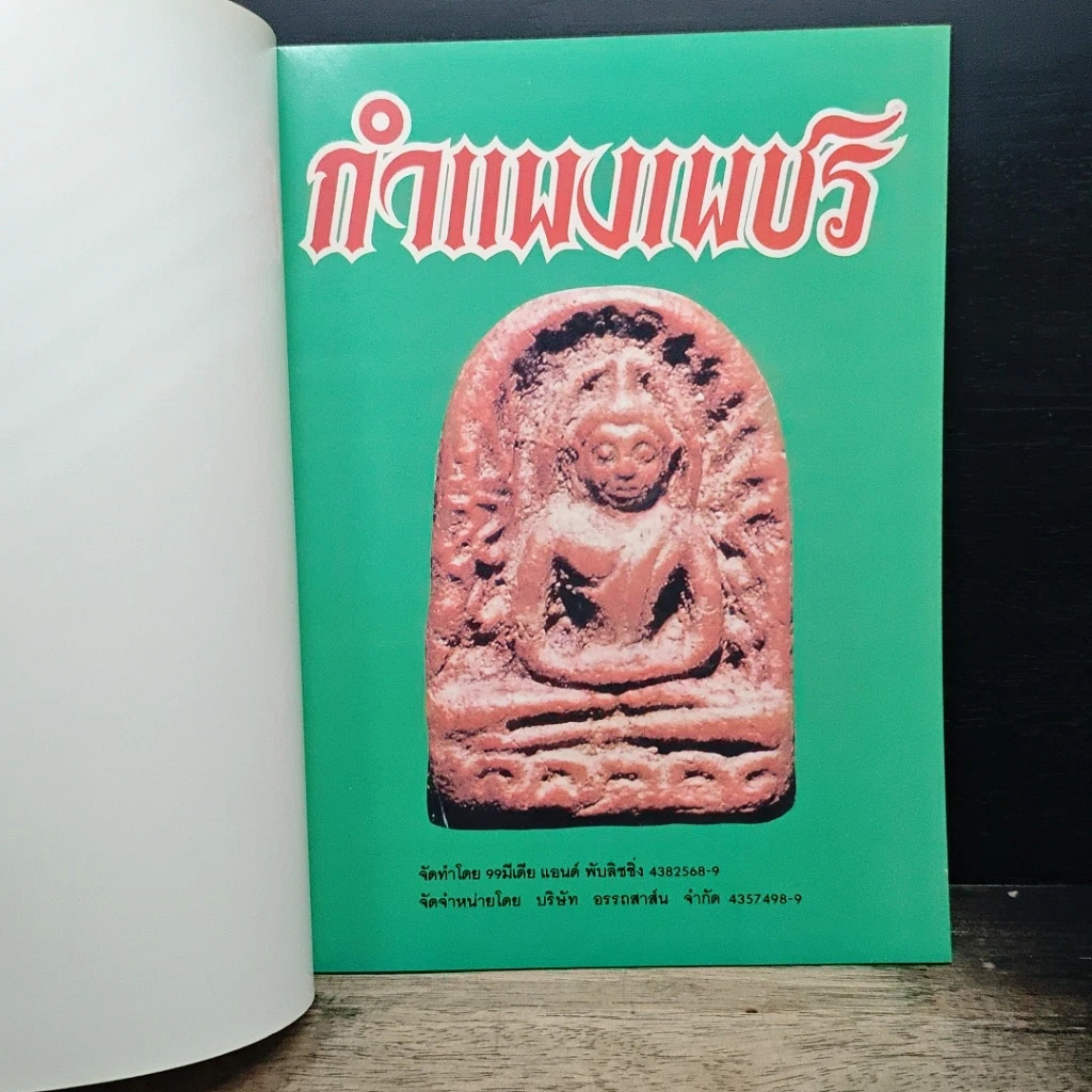 หนังสือ ยอดพระเครื่อง กำแพงเพชร รูปที่ 6